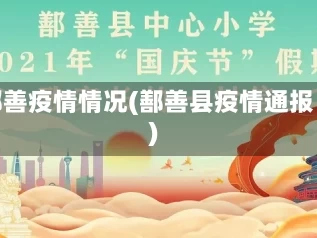鄯善疫情情况(鄯善县疫情通报)