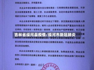 吉林省绥河县疫情/绥河市新冠肺炎