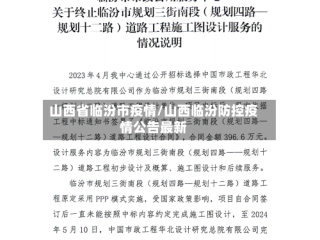 山西省临汾市疫情/山西临汾防控疫情公告最新