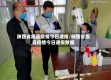 陕西省眉县疫情今日通报/陕西省眉县疫情今日通报数据