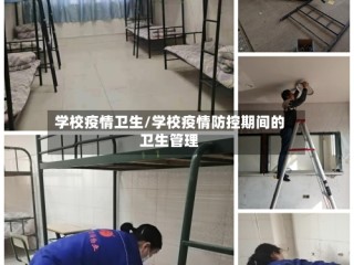 学校疫情卫生/学校疫情防控期间的卫生管理