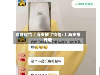 哪些省给上海支援了疫情/上海支援外地