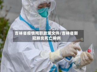 吉林省疫情殉职政策文件/吉林省新冠肺炎死亡病例