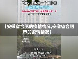【安徽省合肥的疫情情况,安徽省合肥市的疫情情况】