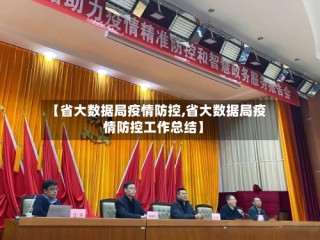 【省大数据局疫情防控,省大数据局疫情防控工作总结】