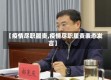 【疫情尽职履责,疫情尽职履责表态发言】