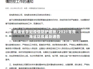 青海省孕妇疫情防护措施/2021年青海省防疫最新通告