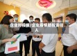 企业对疫情/企业疫情防控责任人