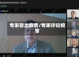 专家指出疫情/专家评论疫情