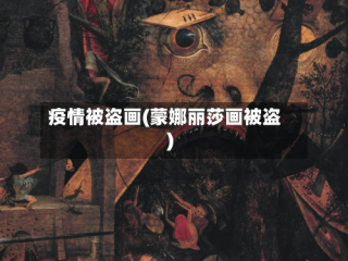 疫情被盗画(蒙娜丽莎画被盗)