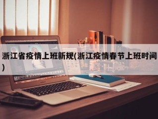 浙江省疫情上班新规(浙江疫情春节上班时间)