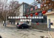 河北省南皮县疫情/河北省南皮县疫情防控电话