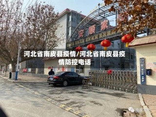 河北省南皮县疫情/河北省南皮县疫情防控电话