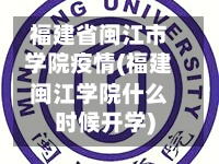 福建省闽江市学院疫情(福建闽江学院什么时候开学)
