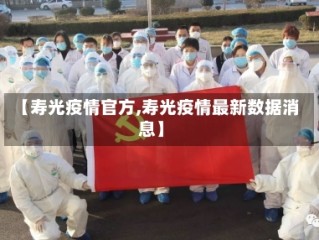 【寿光疫情官方,寿光疫情最新数据消息】