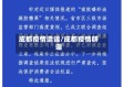 成都疫情造谣/成都疫情辟谣