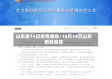 山东省14日疫情通报/10月14日山东新冠疫情
