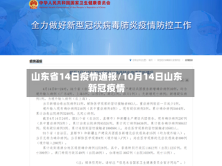 山东省14日疫情通报/10月14日山东新冠疫情