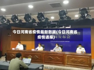 今日河南省疫情最新数据(今日河南省疫情通报)