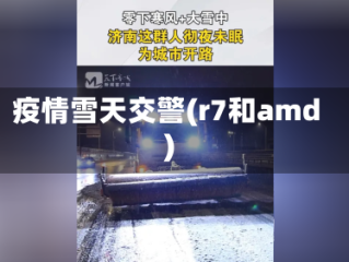 疫情雪天交警(r7和amd)