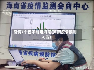 疫情7个省不能进海南(海南疫情限制入岛)