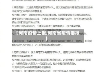 【河南疫情上报,河南省疫情播报】