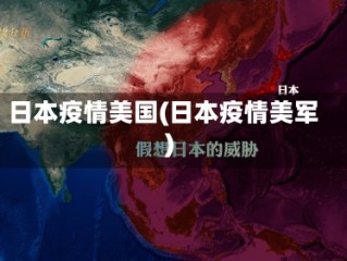 日本疫情美国(日本疫情美军)