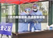 【抗力疫情经验,抗击疫情经验】