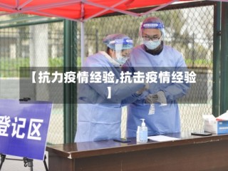 【抗力疫情经验,抗击疫情经验】