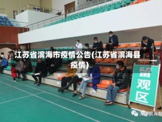 江苏省滨海市疫情公告(江苏省滨海县疫情)