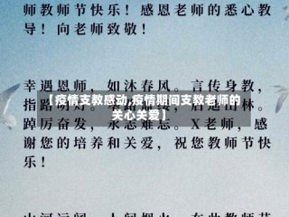 【疫情支教感动,疫情期间支教老师的关心关爱】