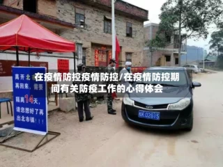 在疫情防控疫情防控/在疫情防控期间有关防疫工作的心得体会