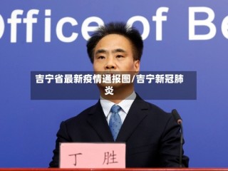 吉宁省最新疫情通报图/吉宁新冠肺炎