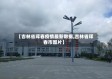 【吉林省珲春疫情最新数据,吉林省珲春市图片】