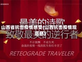 山西省抗击疫情感受(山西抗击疫情观后感)