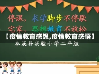 【疫情教育感想,疫情教育感悟】