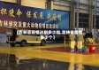 【吉林省疫情达到多少粒,吉林省疫情多少个】