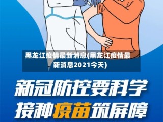 黑龙江疫情最新消息(黑龙江疫情最新消息2021今天)