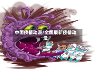 中国疫情动漫/全国最新疫情动漫