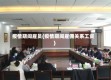 疫情期间雇员(疫情期间雇佣关系工资)