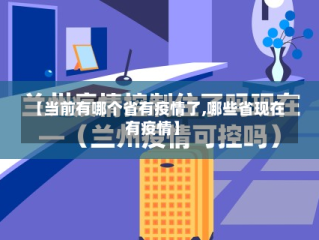 【当前有哪个省有疫情了,哪些省现在有疫情】