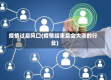 疫情过后风口(疫情结束后会大涨的行业)