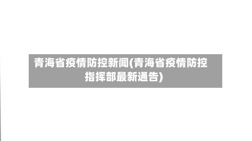 青海省疫情防控新闻(青海省疫情防控指挥部最新通告)