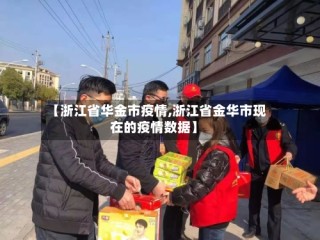 【浙江省华金市疫情,浙江省金华市现在的疫情数据】