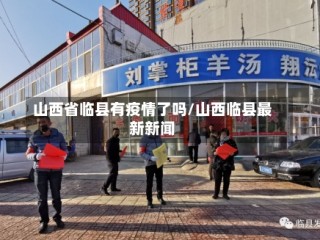 山西省临县有疫情了吗/山西临县最新新闻