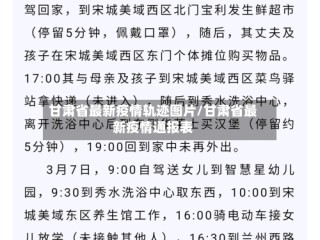 甘肃省最新疫情轨迹图片/甘肃省最新疫情通报表