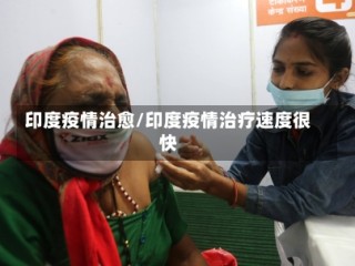 印度疫情治愈/印度疫情治疗速度很快