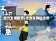 全力支援疫情/全力支持抗击疫情