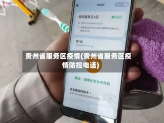 贵州省服务区疫情(贵州省服务区疫情防控电话)