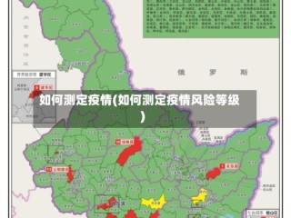 如何测定疫情(如何测定疫情风险等级)